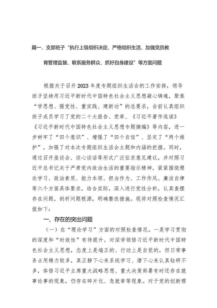 (10篇合集)支部班子“执行上级组织决定、严格组织生活、加强党员教育管理监督、联系服务群众、抓好自身建设”等方面问题精选.docx_第3页