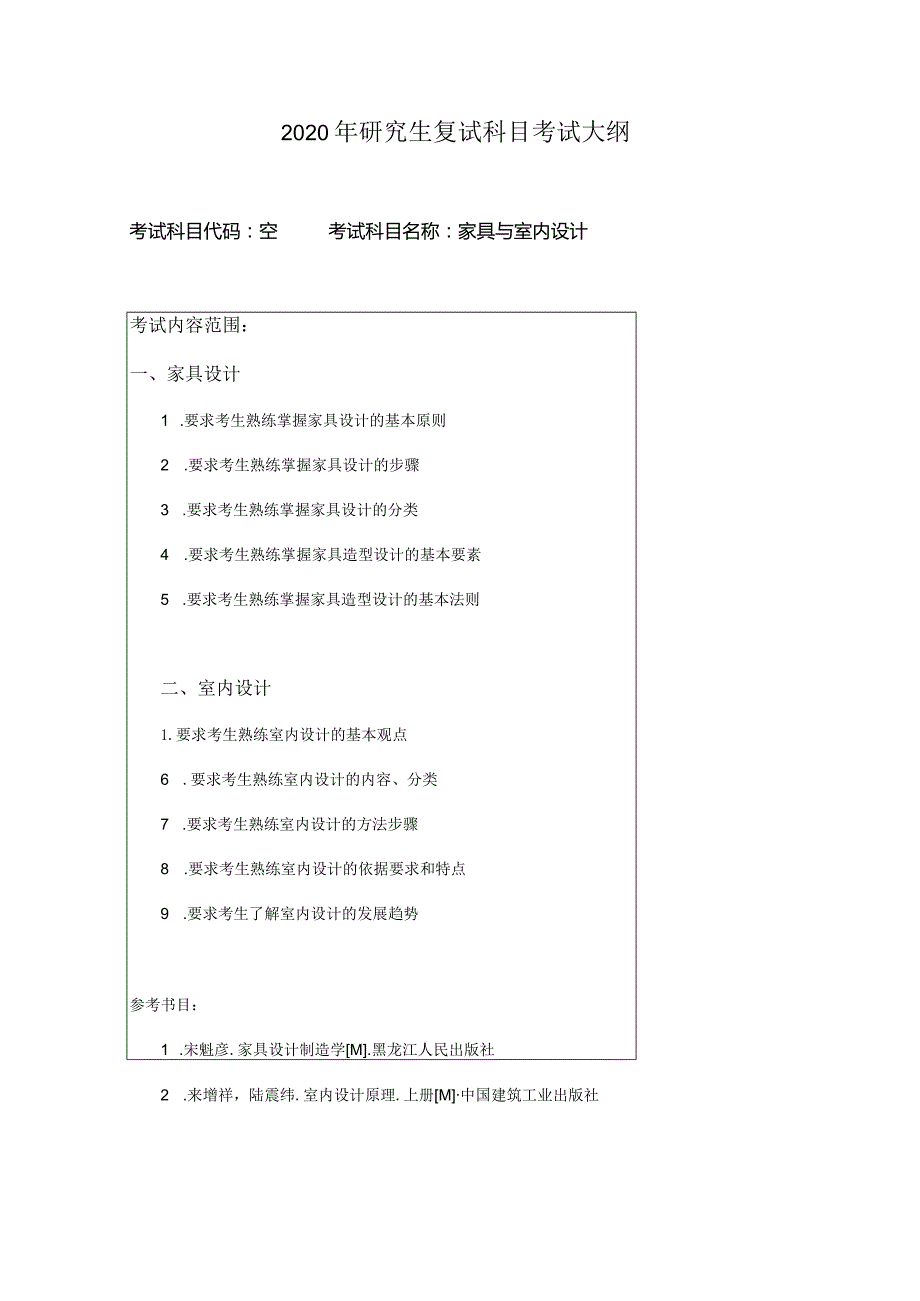 2020年研究生复试科目考试大纲.docx_第1页