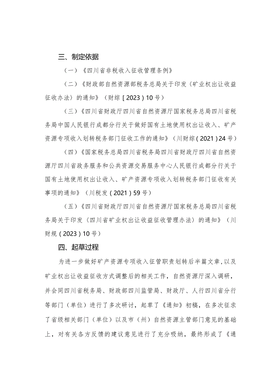 关于进一步做好矿产资源专项收入征收管理工作的通知（征求意见稿）的起草说明.docx_第2页