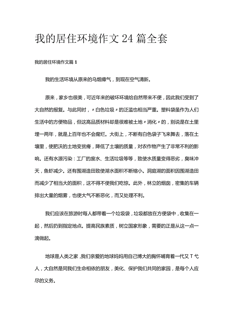 我的居住环境 作文24篇全套.docx_第1页