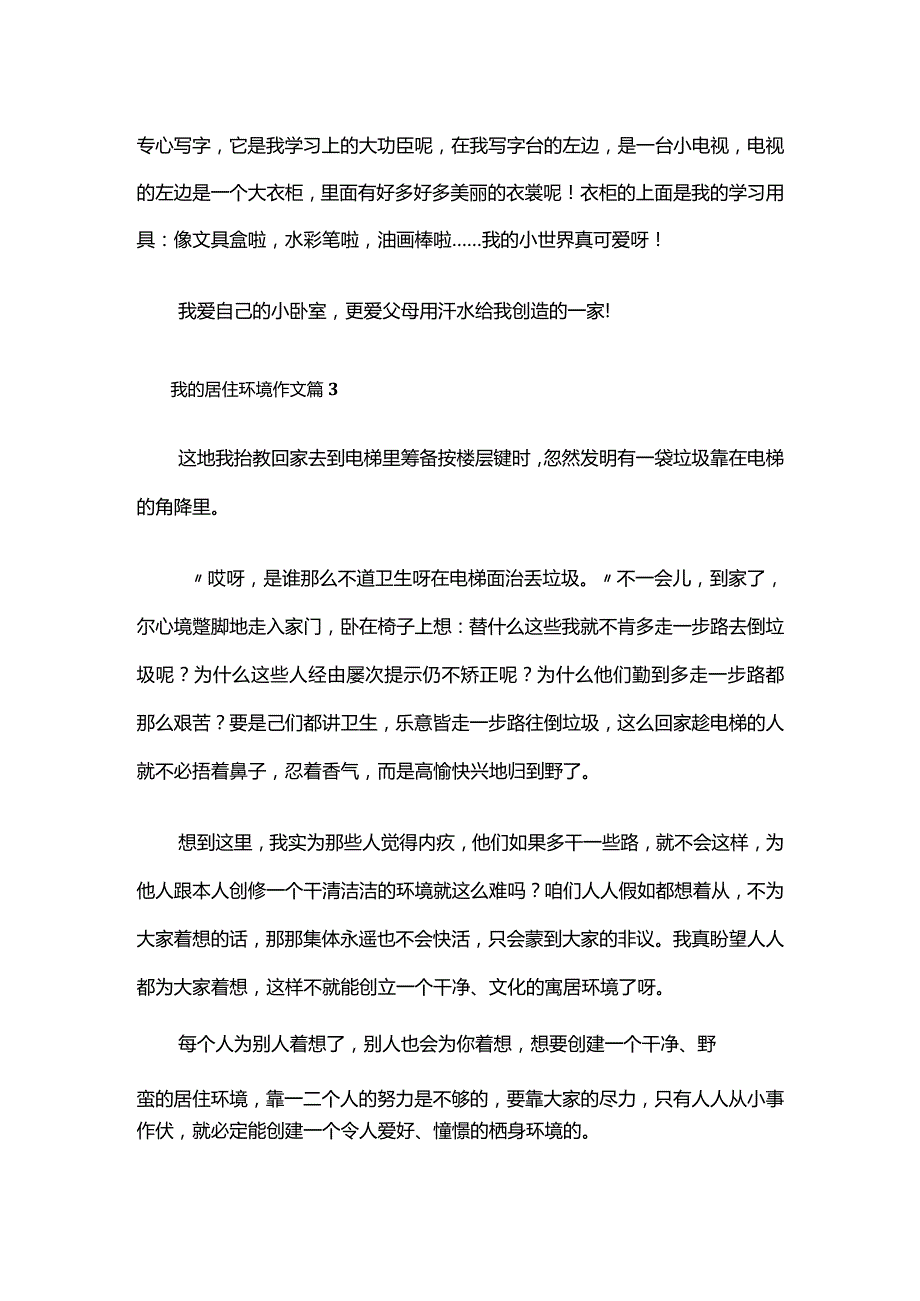 我的居住环境 作文24篇全套.docx_第3页