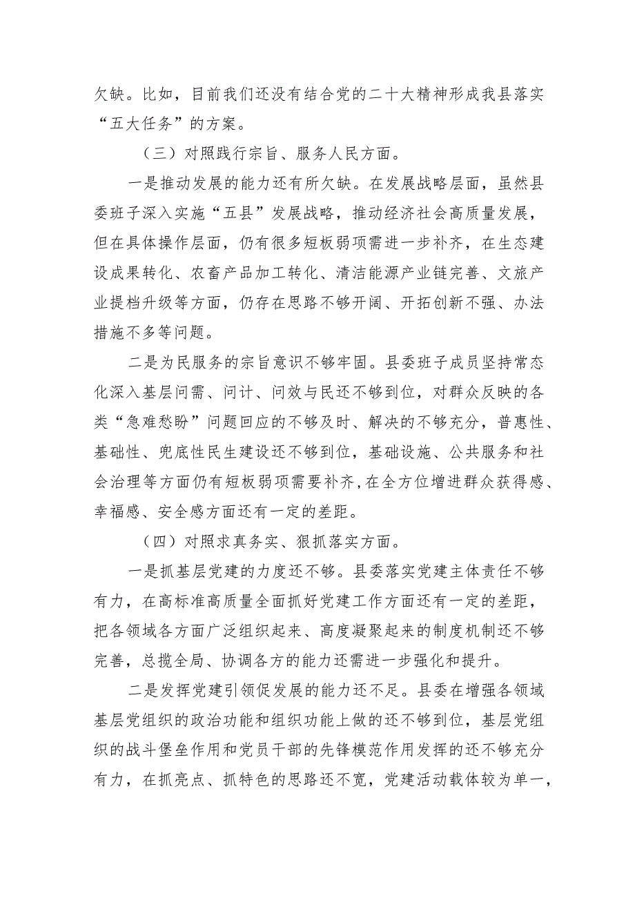 维护党中央权威和集中统一领导践行宗旨、服务人民等六个方面查摆存在的问题原因剖析及整改措施【八篇】.docx_第3页