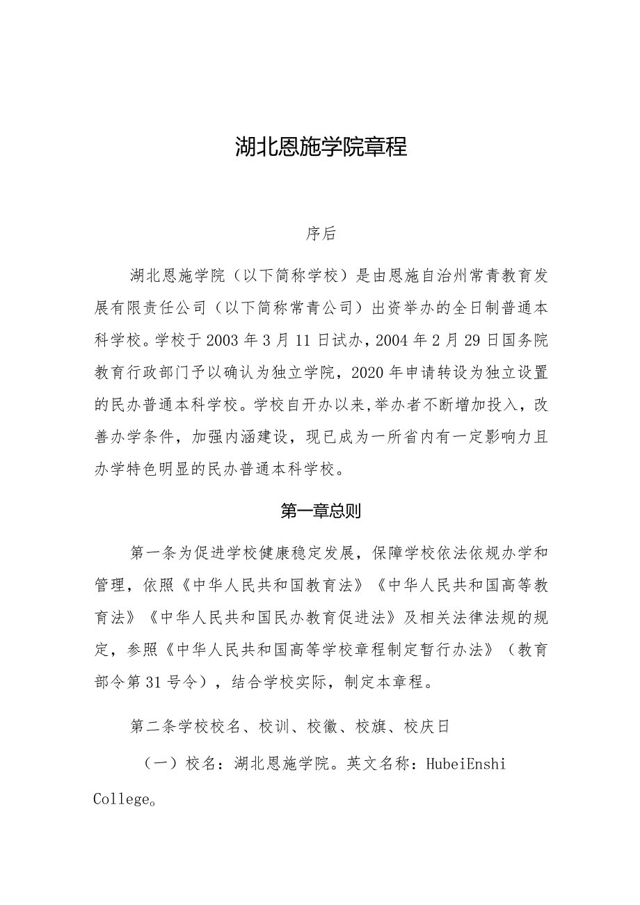 湖北恩施学院章程.docx_第1页