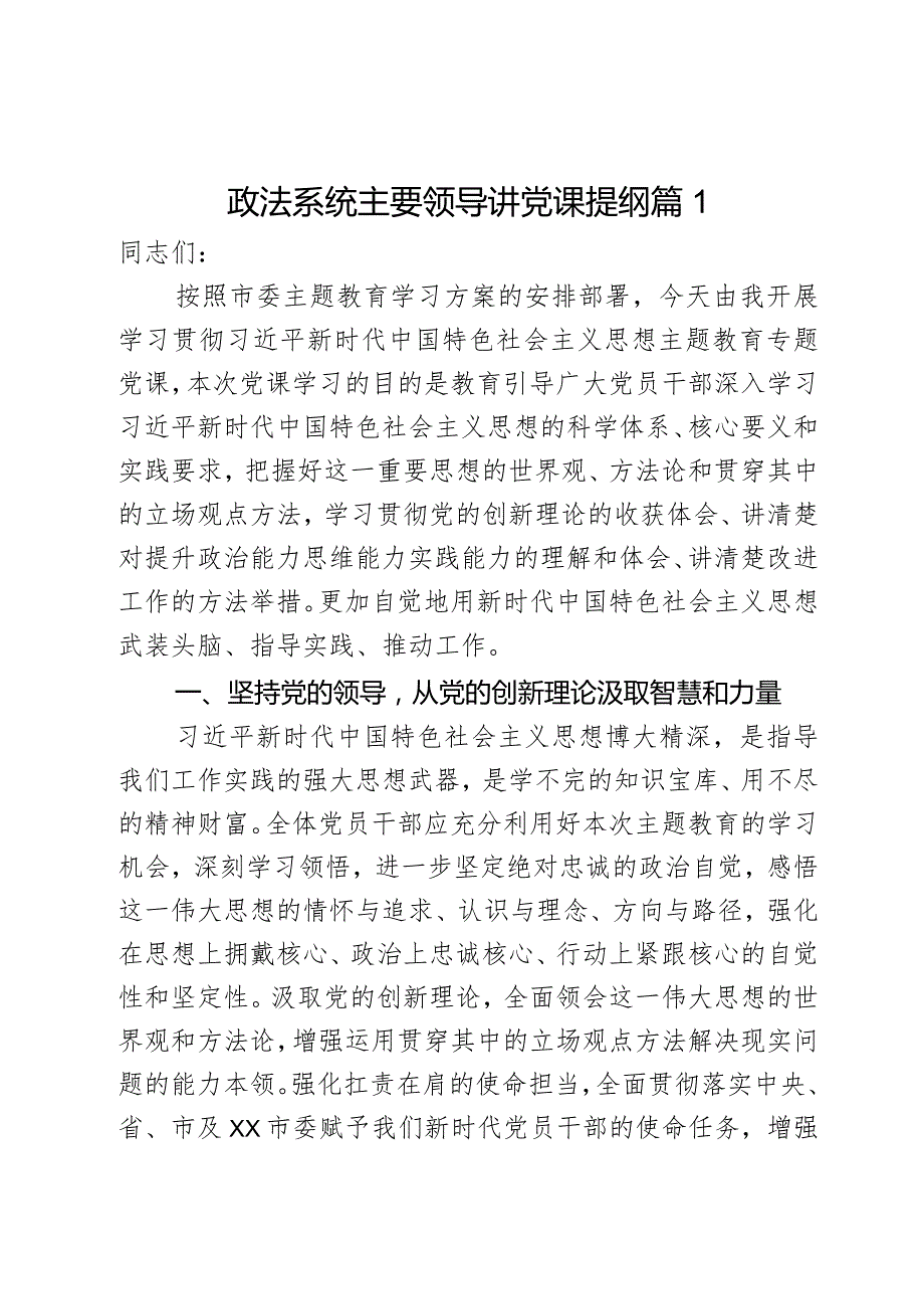 政法系统主要领导讲党课提纲2篇.docx_第1页