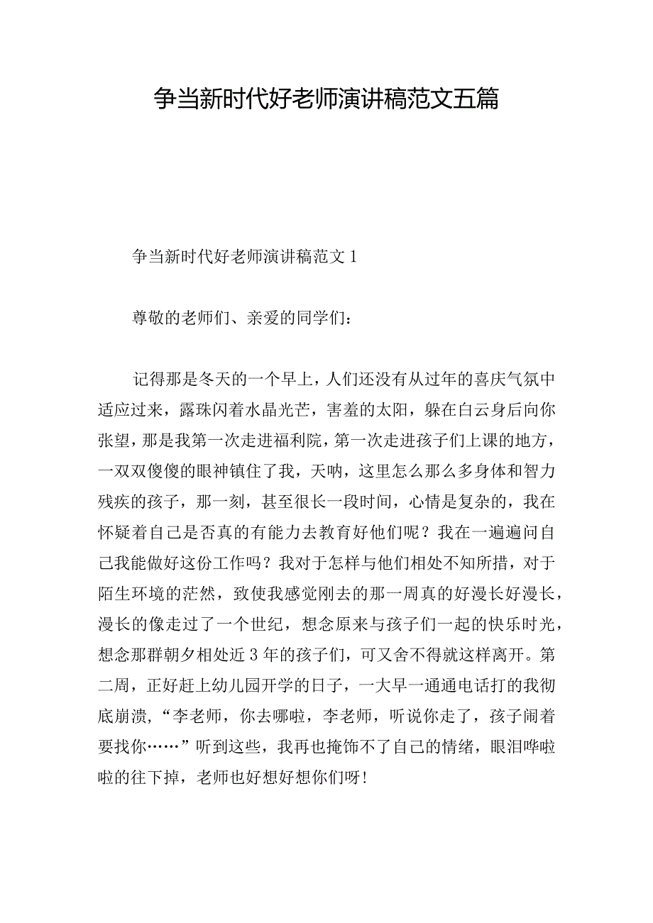 争当新时代好老师演讲稿范文五篇.docx_第1页