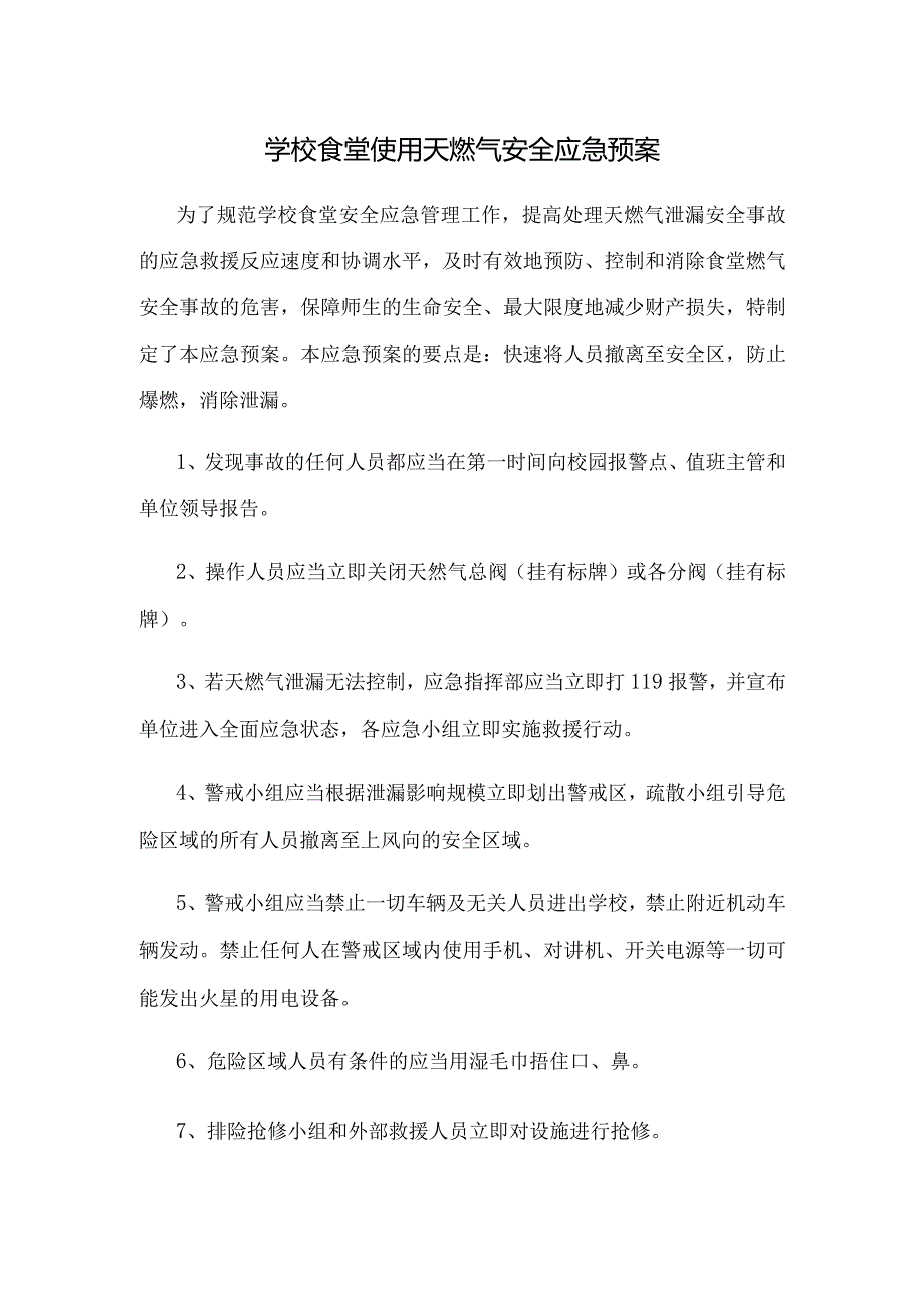 学校食堂使用天燃气安全应急预案.docx_第1页