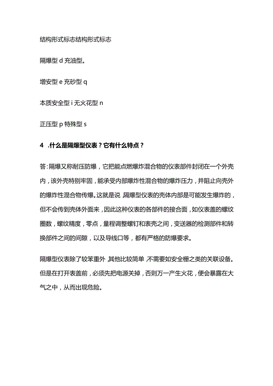 自动化仪表防爆隔爆知识全套.docx_第3页