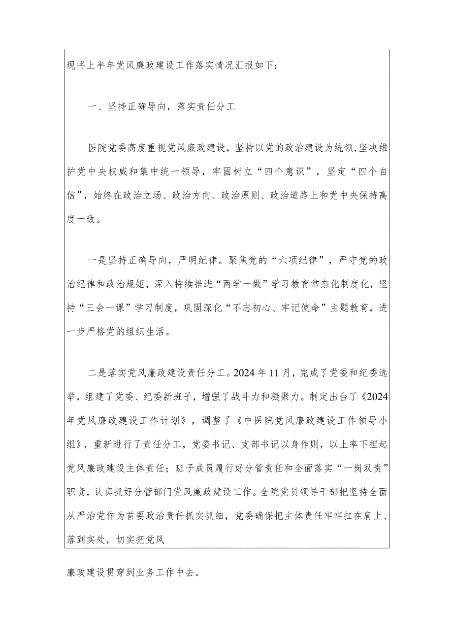 2024人民医院党风廉政建设工作总结报告.docx_第2页