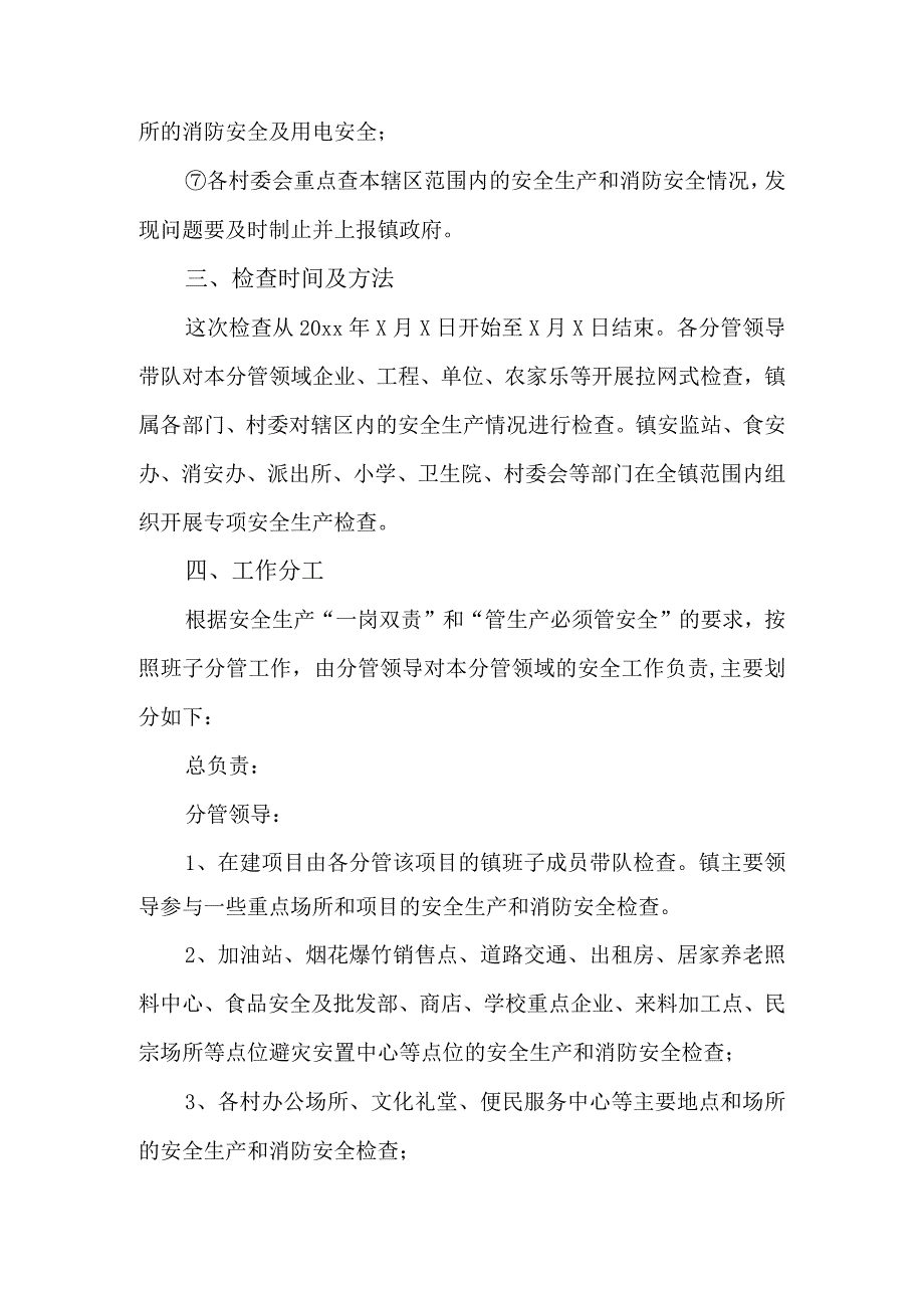 春节期间开展安全生产和消防安全大检查方案.docx_第2页