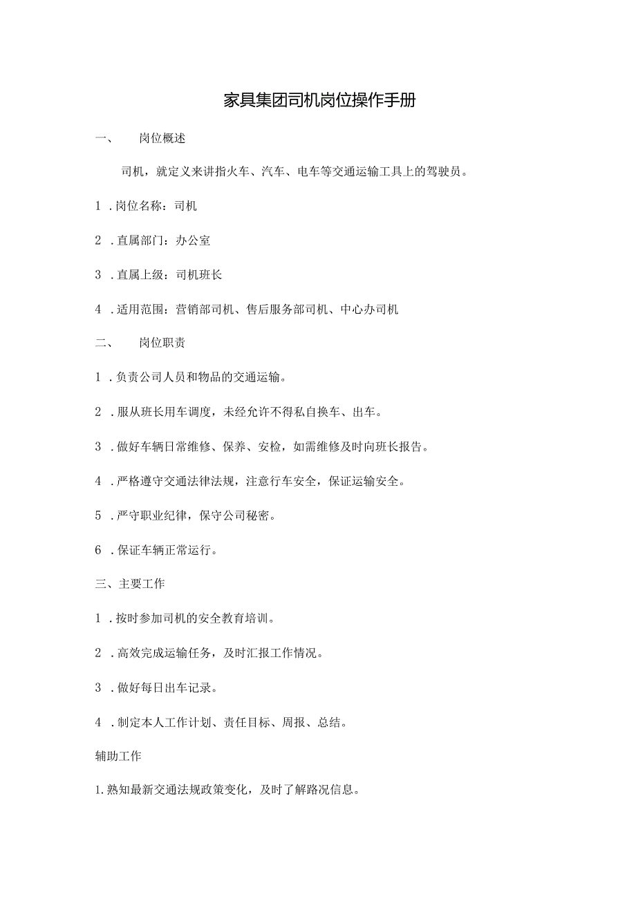 家具集团司机岗位操作手册.docx_第1页