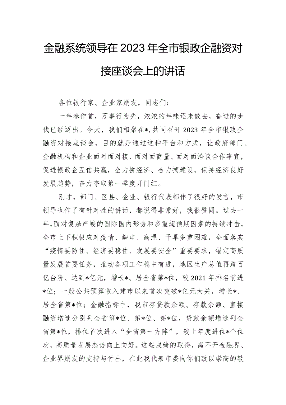 金融系统领导在2023年全市银政企融资对接座谈会上的讲话.docx_第1页