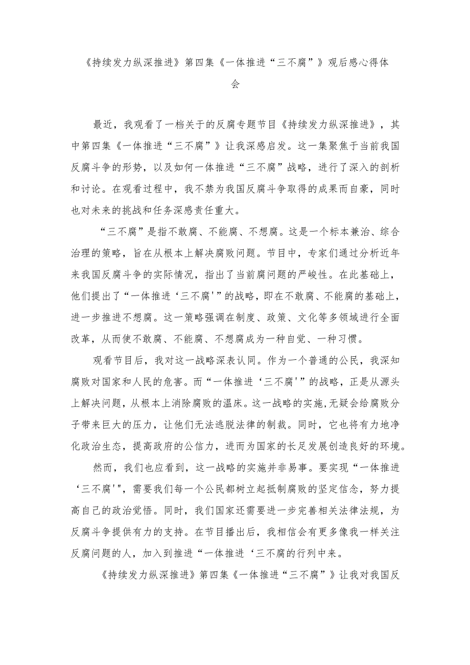 （3篇）《持续发力纵深推进》第四集《一体推进“三不腐”》观后感心得体会.docx_第1页