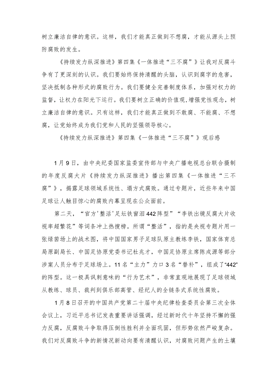 （3篇）《持续发力纵深推进》第四集《一体推进“三不腐”》观后感心得体会.docx_第3页