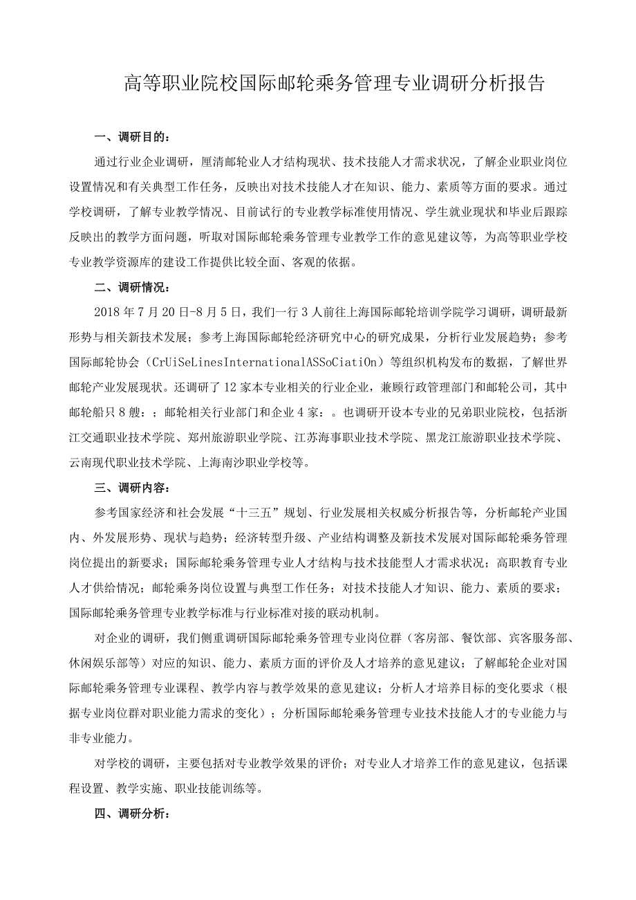 高等职业院校国际邮轮乘务管理专业调研分析报告.docx_第1页