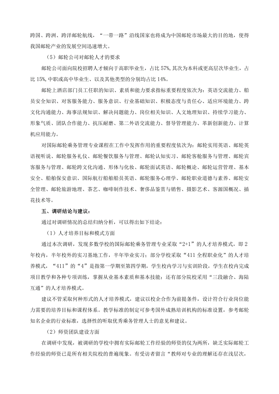 高等职业院校国际邮轮乘务管理专业调研分析报告.docx_第3页