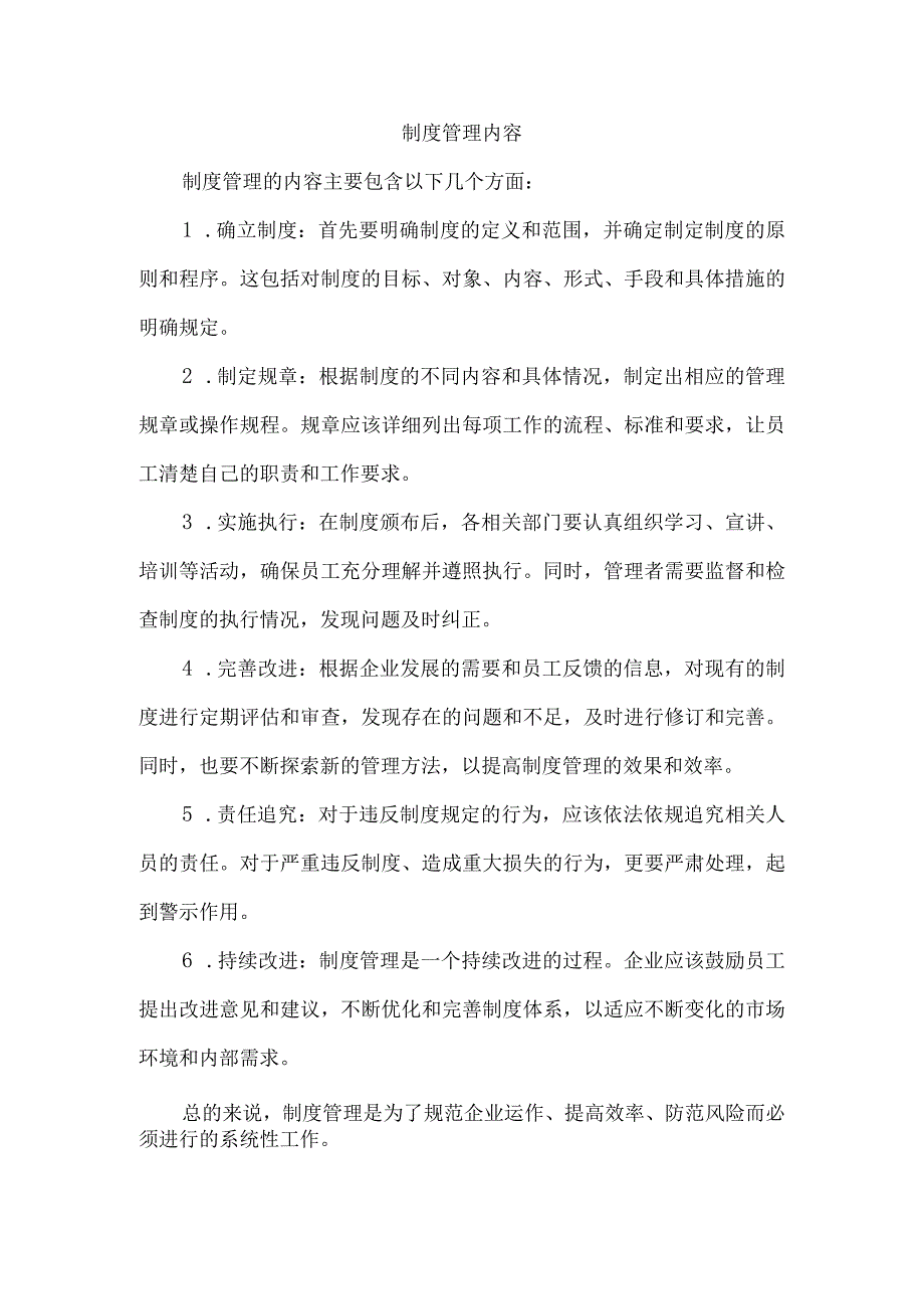 制度管理内容.docx_第1页