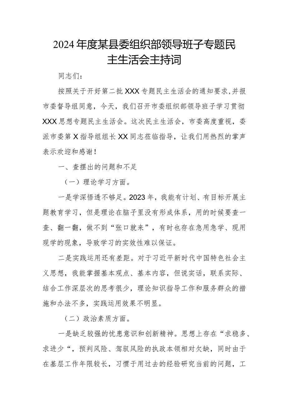 2024年度某县委组织部领导班子专题民主生活会主持词.docx_第1页