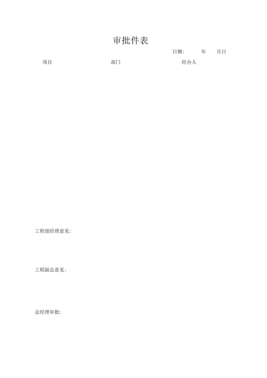 审批件表（标准模版）.docx_第1页