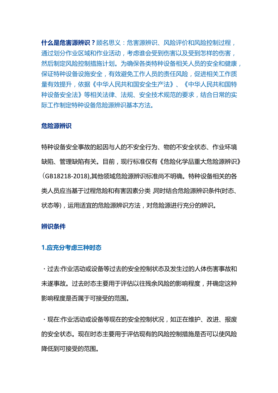 特种设备安全危险源辨识的基本方法.docx_第1页