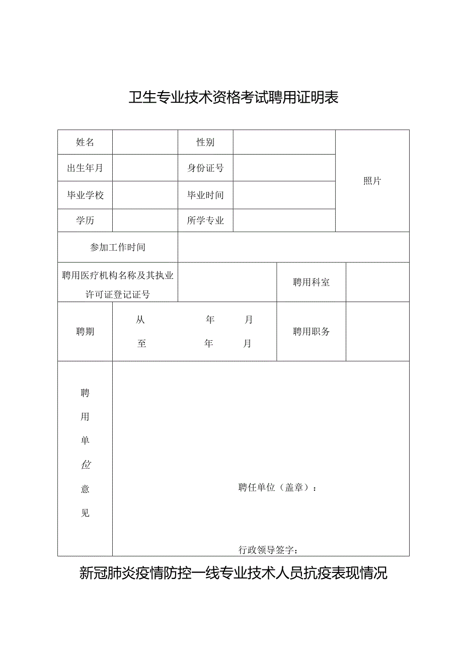 卫生专业技术资格考试聘用证明表.docx_第1页