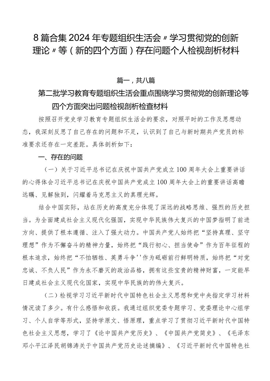 8篇合集2024年专题组织生活会“学习贯彻党的创新理论”等(新的四个方面)存在问题个人检视剖析材料.docx_第1页