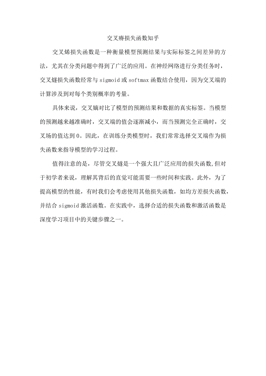 交叉熵损失函数 知乎.docx_第1页