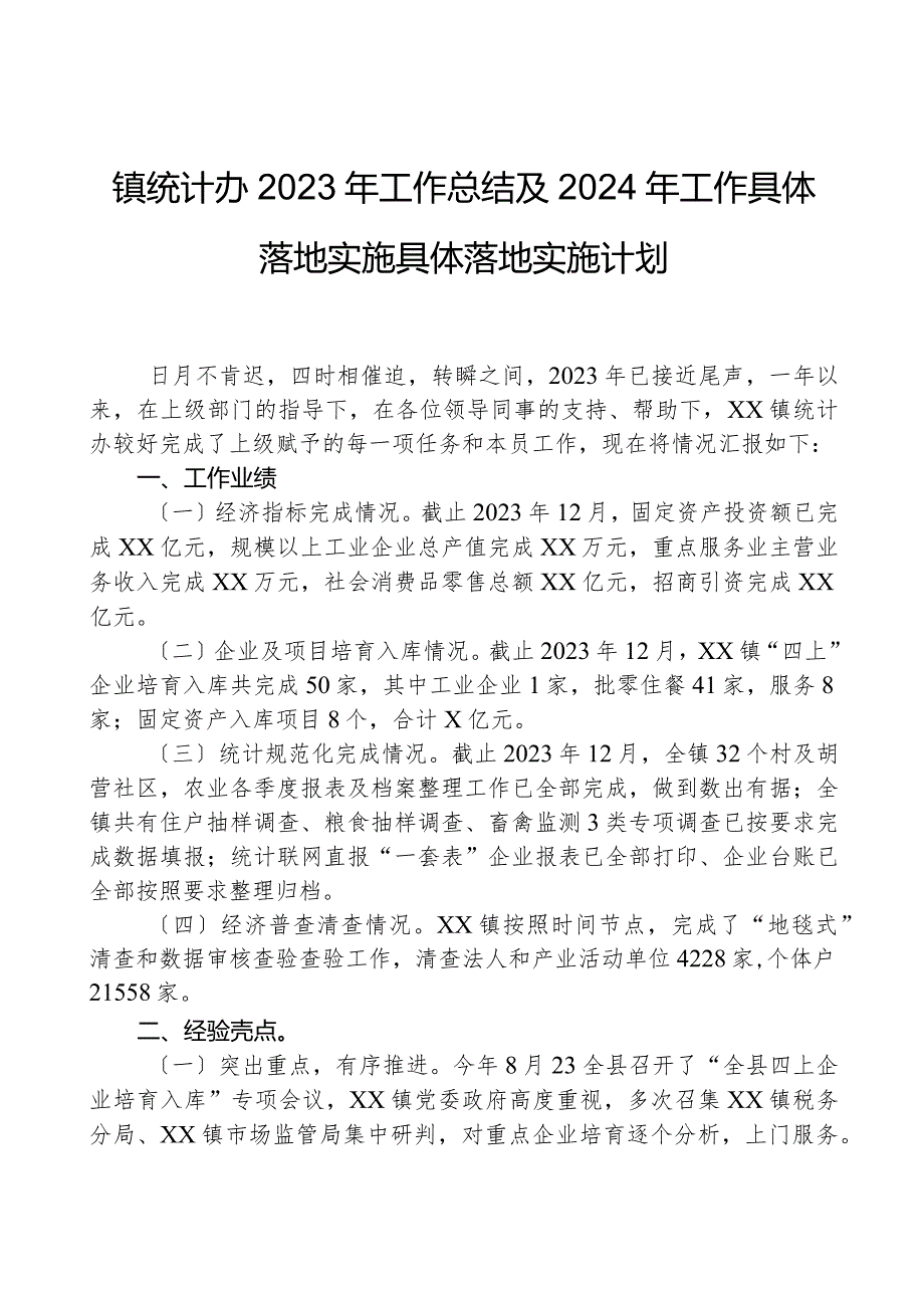 镇统计办2023年工作总结及2024年工作计划.docx_第1页