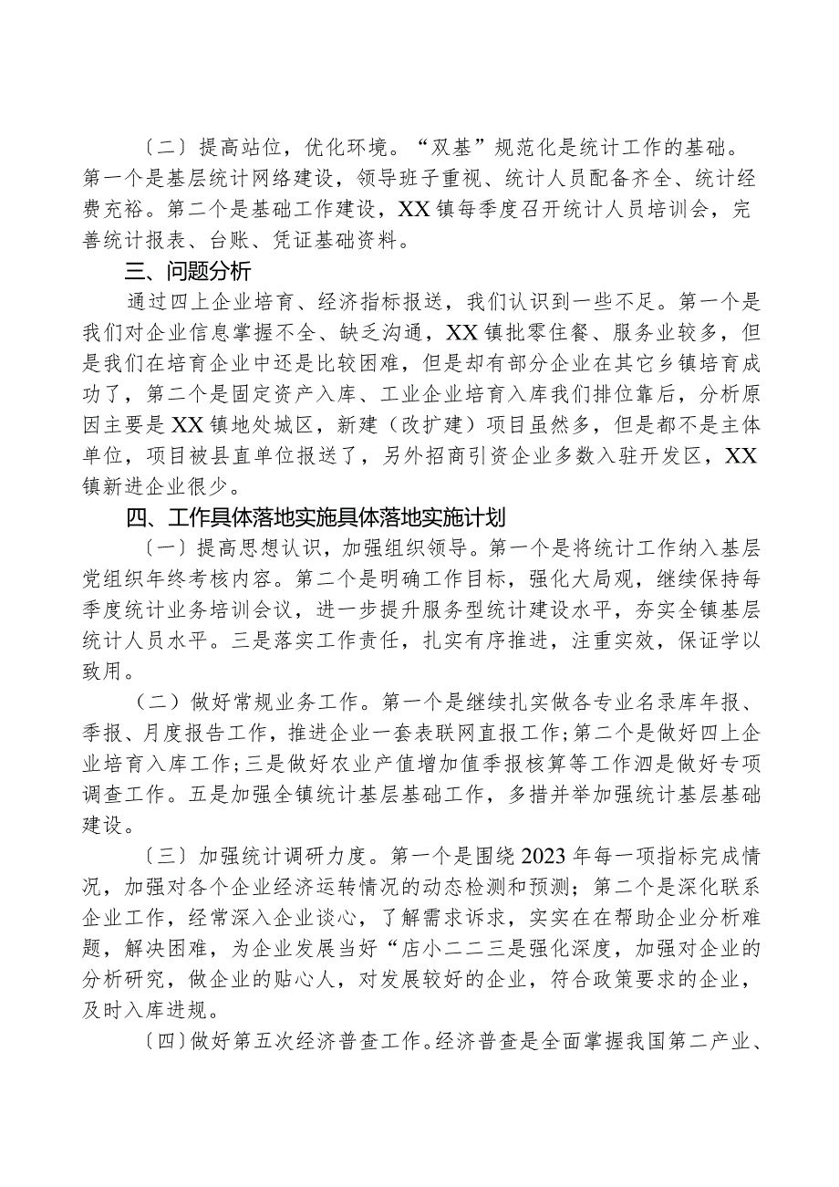 镇统计办2023年工作总结及2024年工作计划.docx_第2页