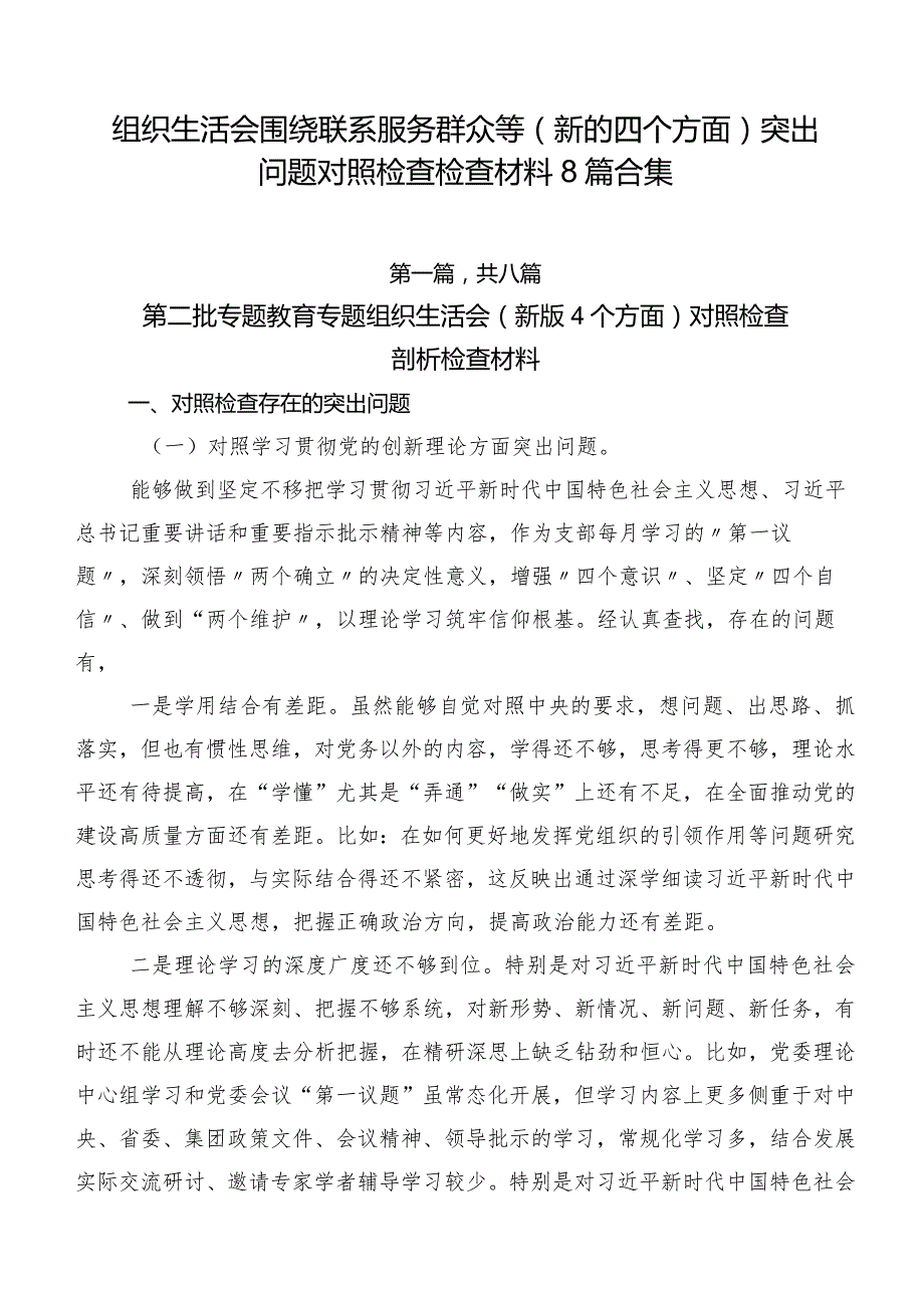 组织生活会围绕联系服务群众等(新的四个方面)突出问题对照检查检查材料8篇合集.docx_第1页