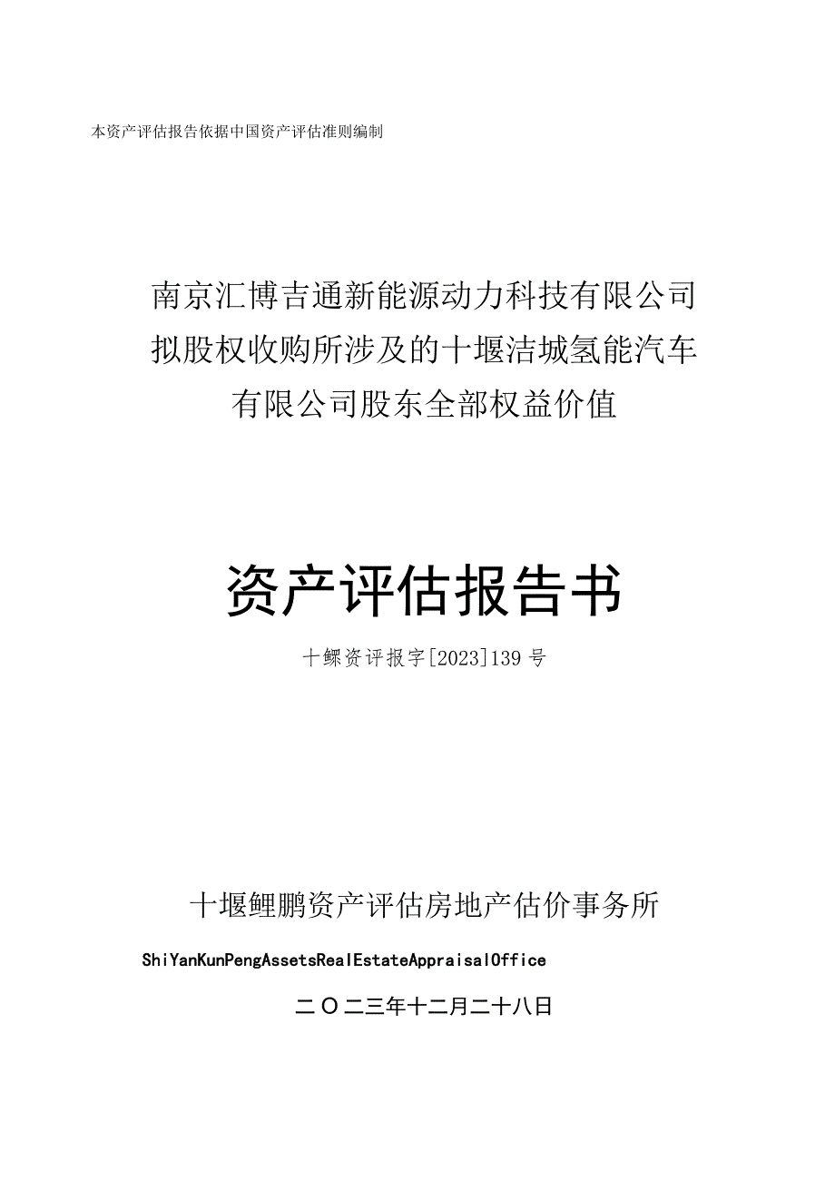 _ST越博：十堰洁城氢能汽车有限公司股东全部权益价值资产评估报告.docx_第1页