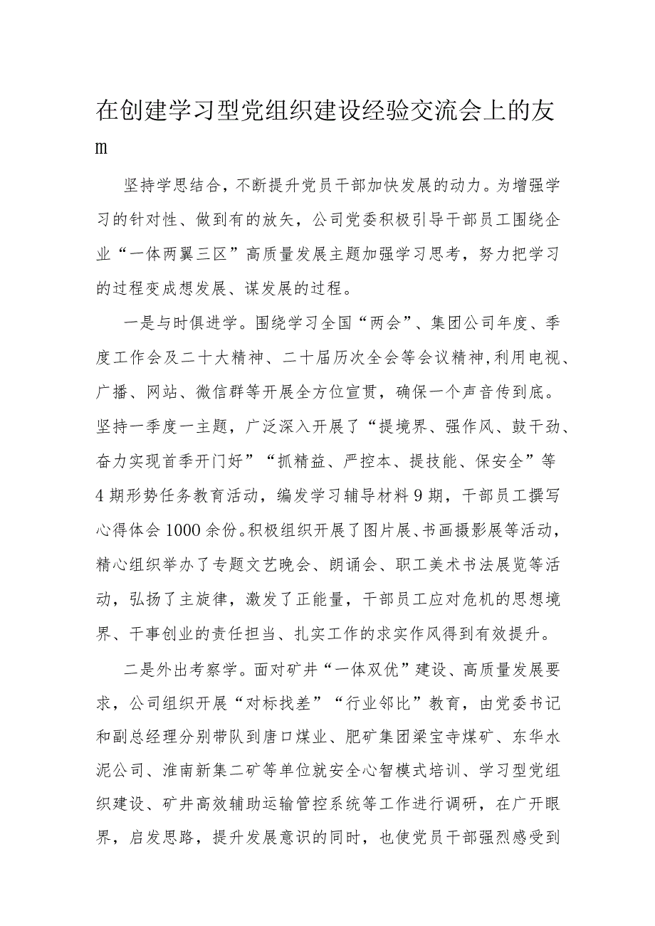 在创建学习型党组织建设经验交流会上的发言.docx_第1页