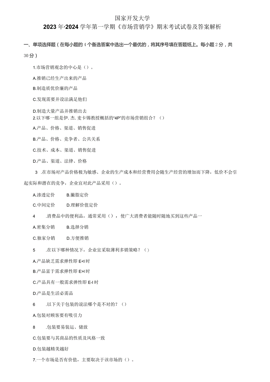 国家开发大学2023年-2024学年第一学期《市场营销学》期末考试试卷及答案解析（一）（2024年）.docx_第1页