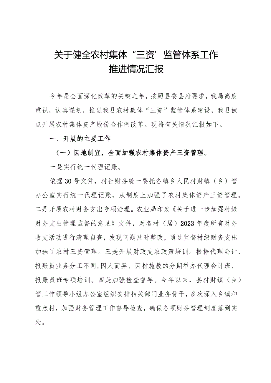 关于健全农村集体三资监管体系工作推进情况汇报.docx_第1页