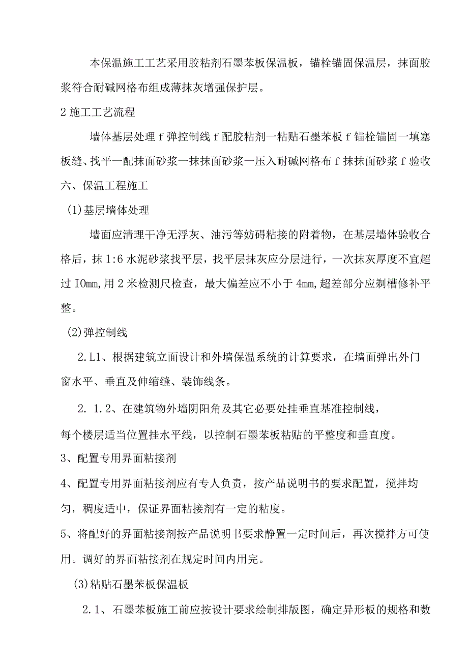 外墙保温工程施工方案(石墨苯板).docx_第3页