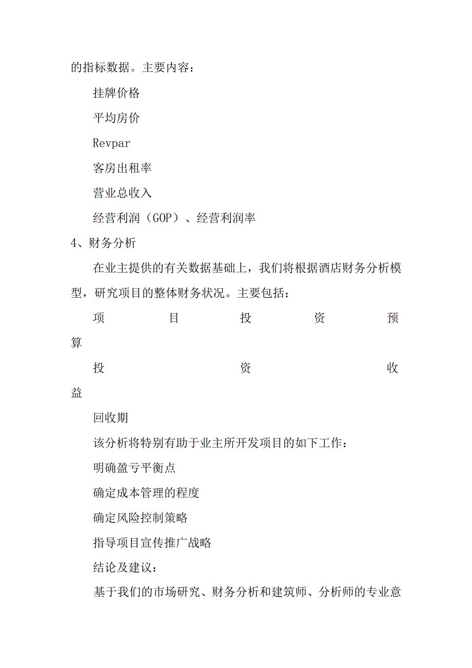 酒店管理公司服务内容知识点.docx_第3页