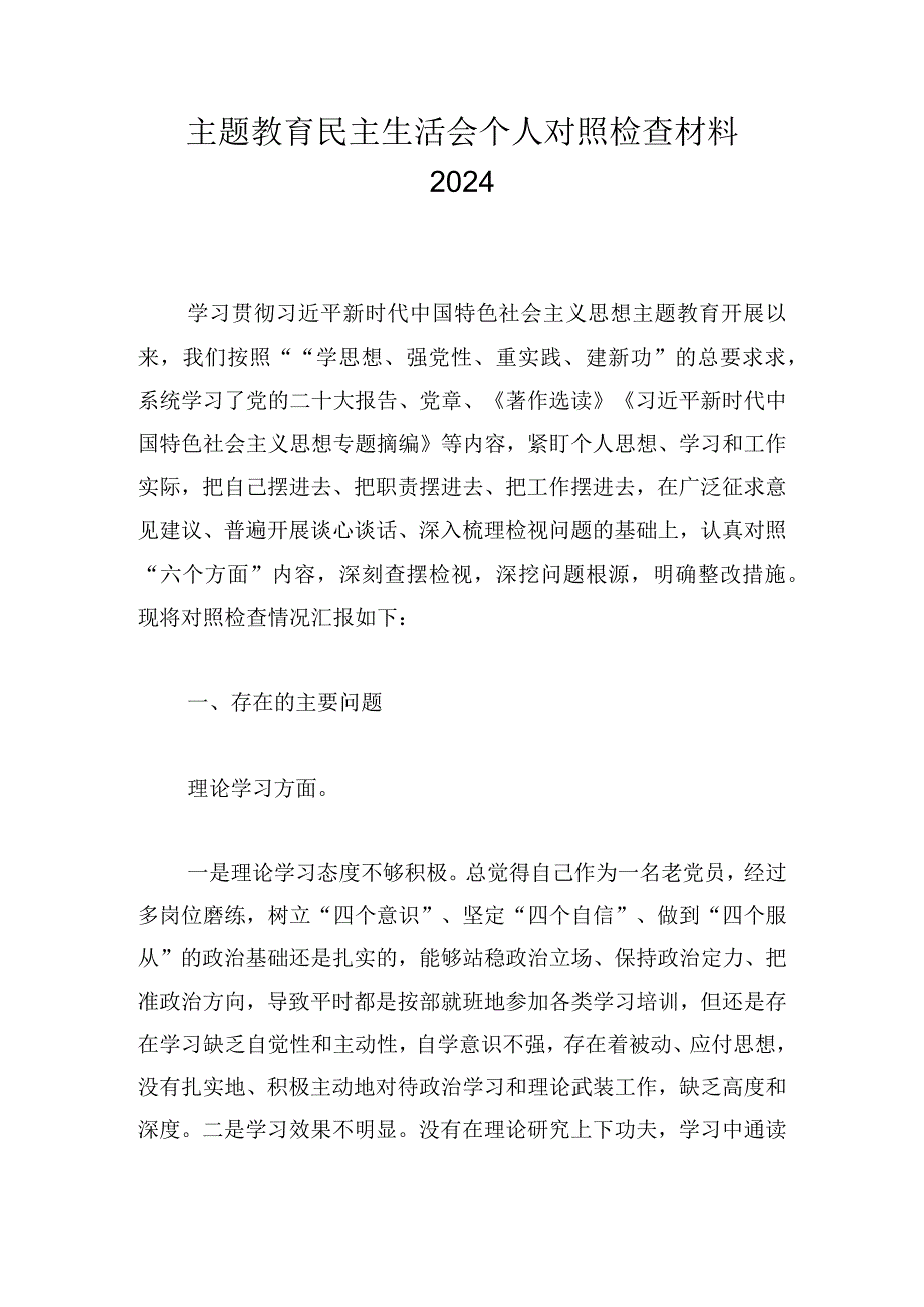 主题教育民主生活会个人对照检查材料2024.docx_第1页