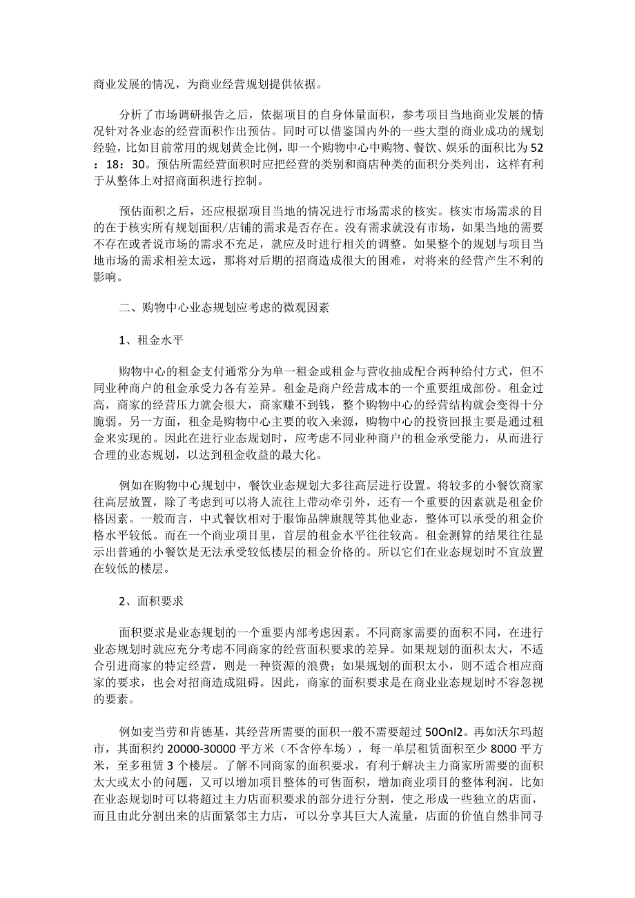 商业业态布局分类.docx_第2页