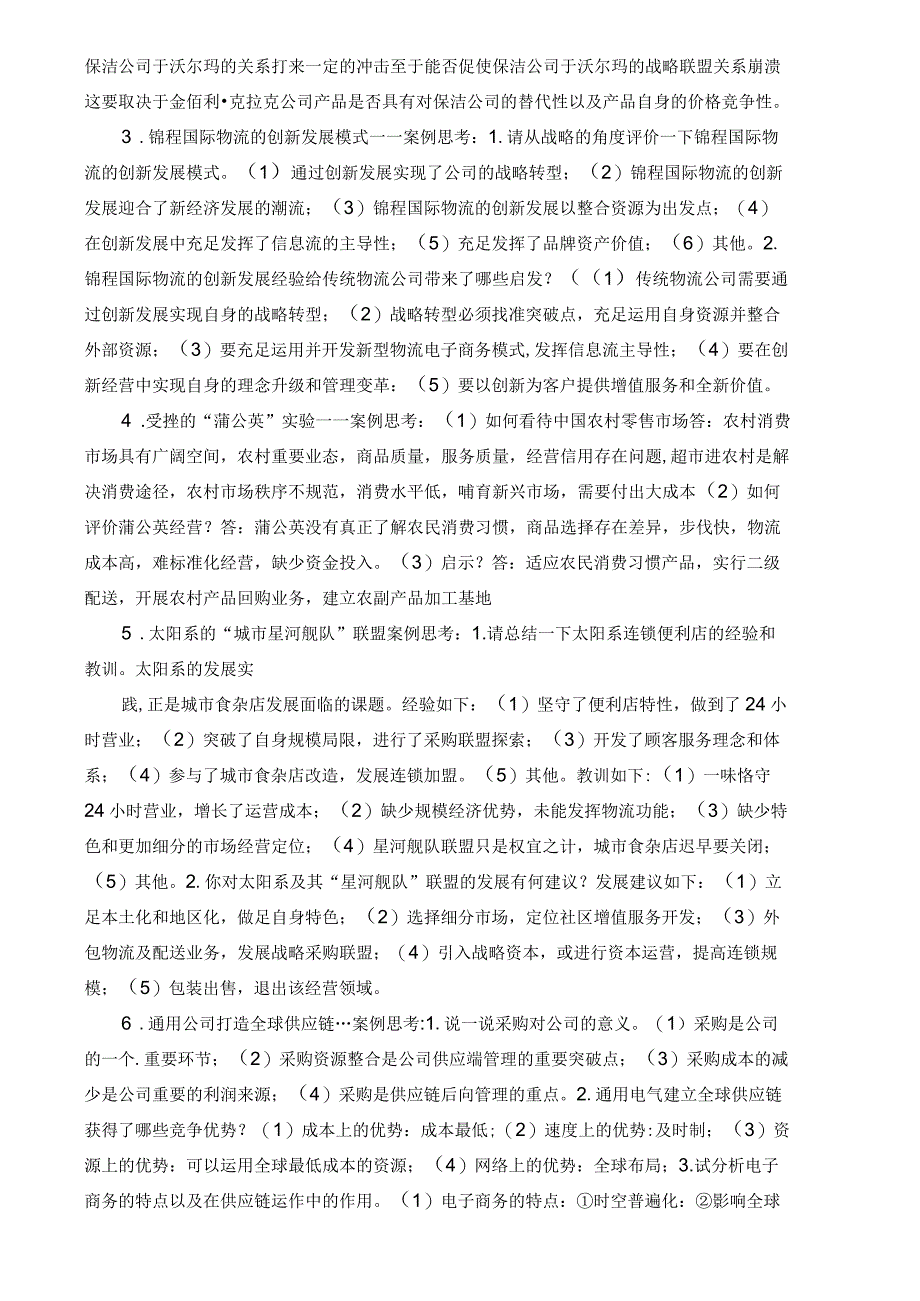 国家开发大学2023年-2024学年第一学期工商管理本科专业《流通概论》期末案例复习试卷及答案解析（2024年）.docx_第2页