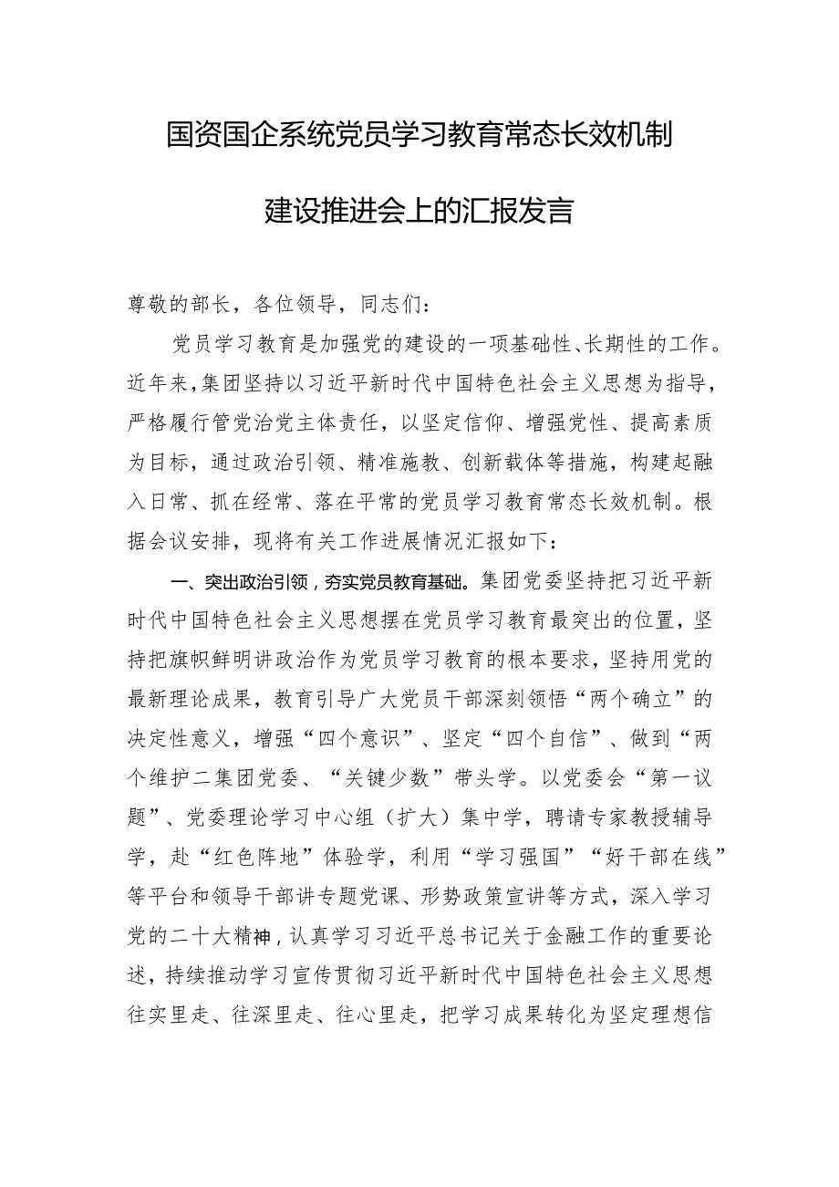 国资国企系统党员学习教育常态长效机制建设推进会上的汇报发言.docx_第1页