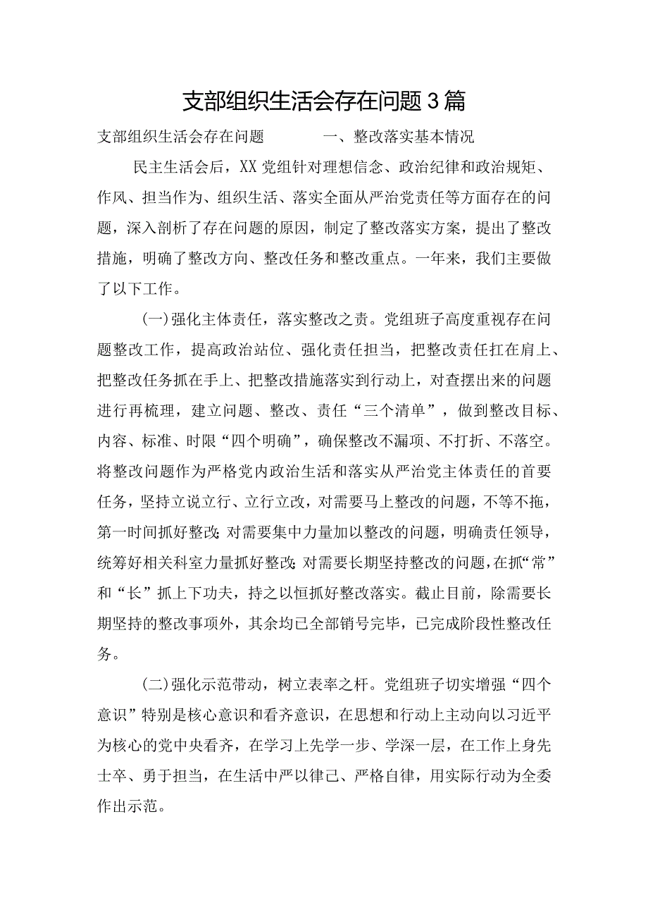 支部组织生活会存在问题3篇.docx_第1页