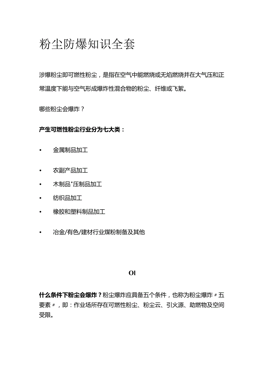 粉尘防爆知识全套.docx_第1页