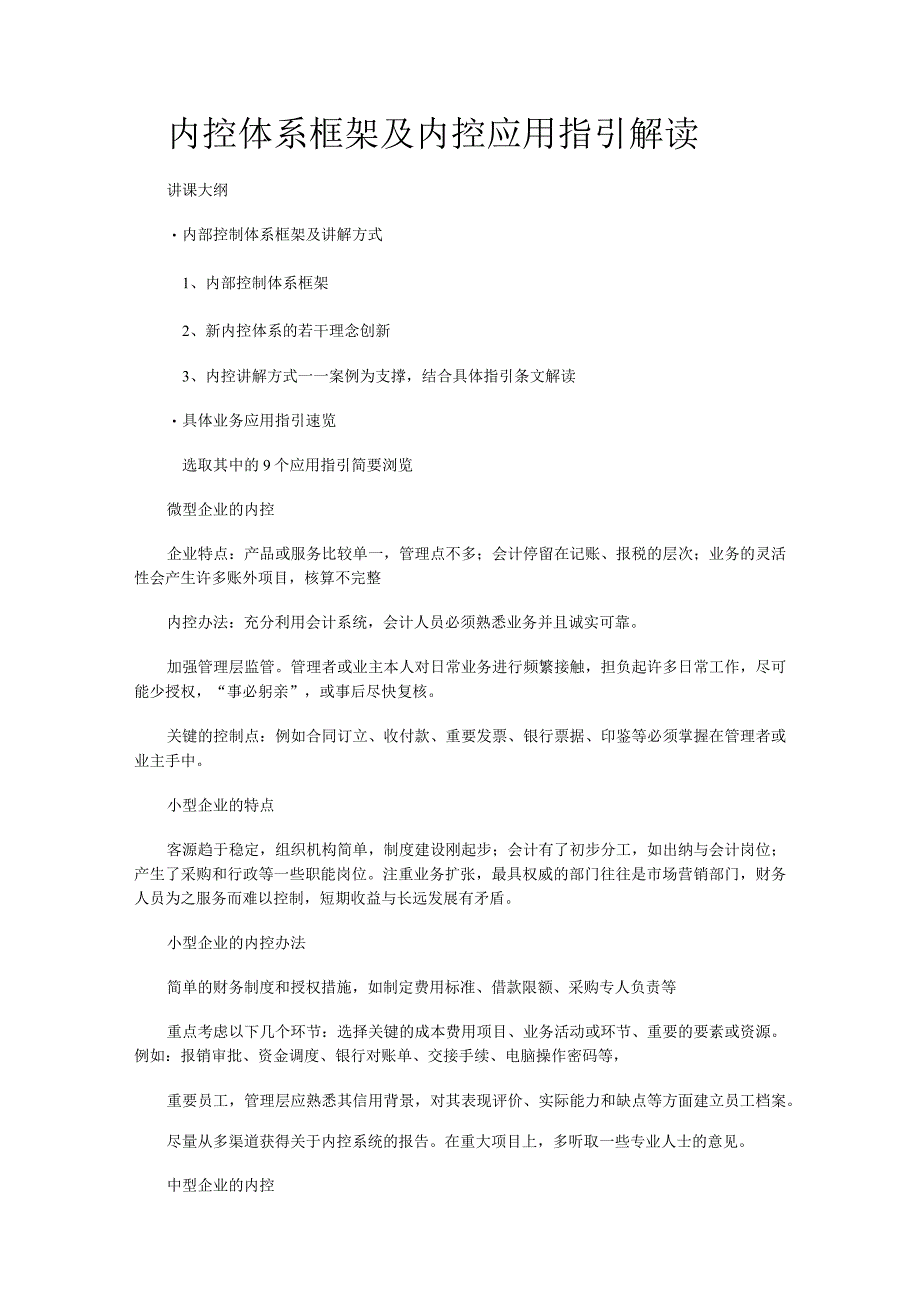 内控体系框架及内控应用指引解读.docx_第1页