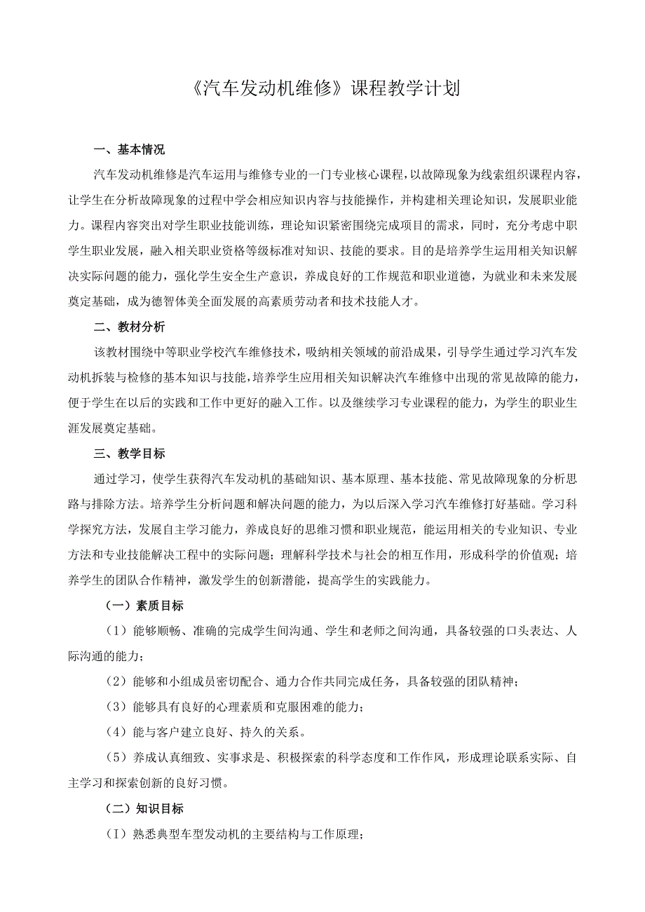 《汽车发动机维修》课程教学计划.docx_第1页