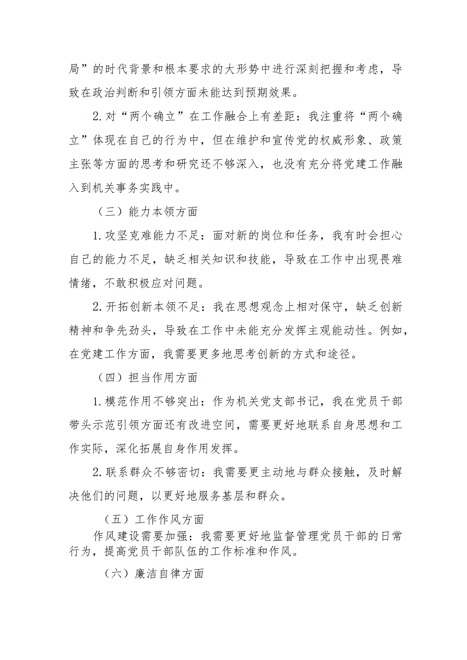 中层干部2023年主题教育民主生活会“6个方面”对照检查材料 合计5份.docx_第2页