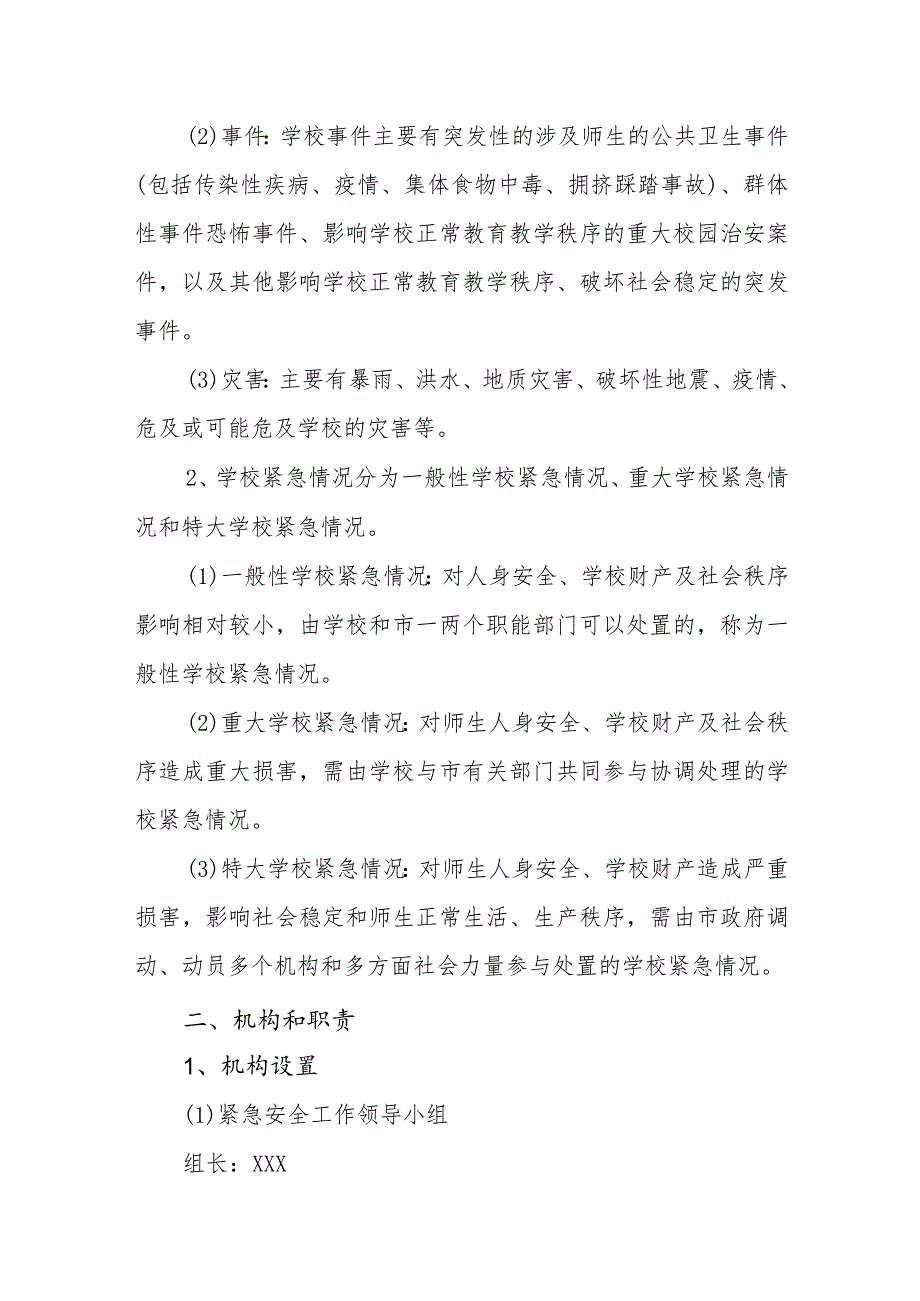 小学校园紧急安全工作总预案.docx_第2页