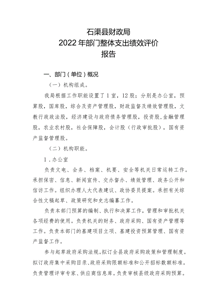 石渠县财政局2022年部门整体支出绩效评价报告.docx_第1页