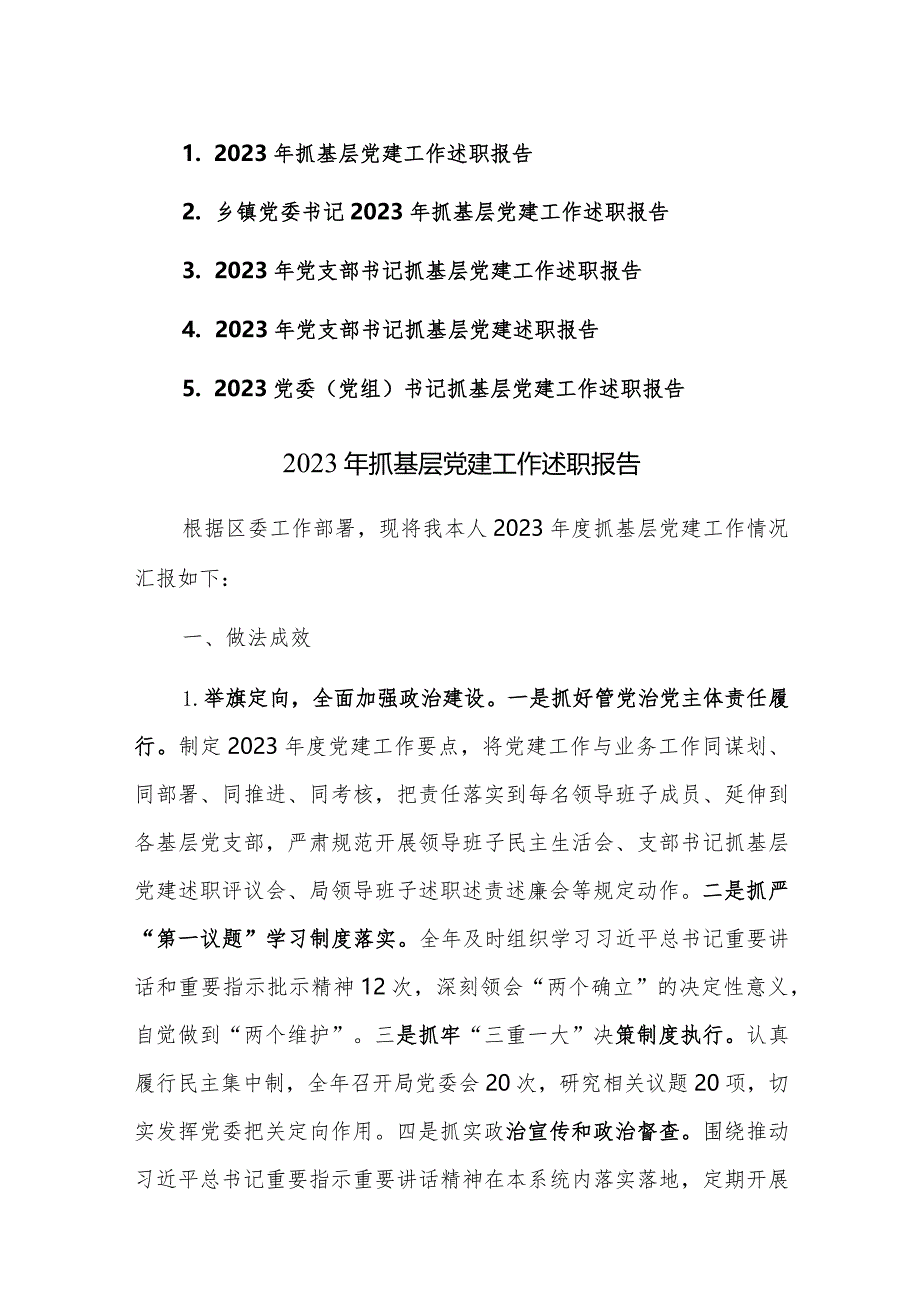 2023党委（党组）书记抓基层党建工作述职报告范文5篇.docx_第1页