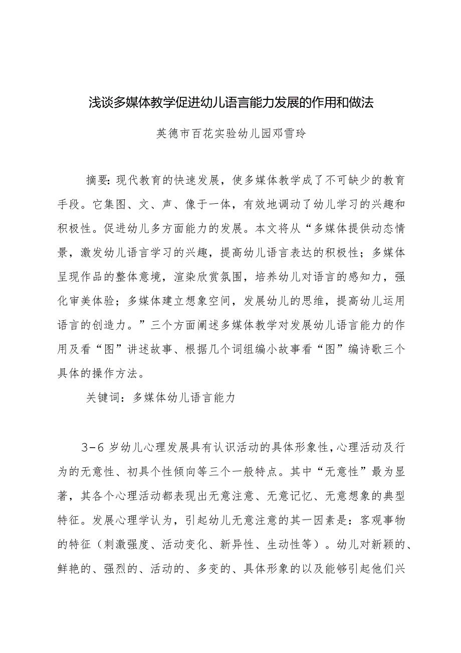 浅谈多媒体教学促进幼儿语言能力发展的作用和做法.docx_第1页