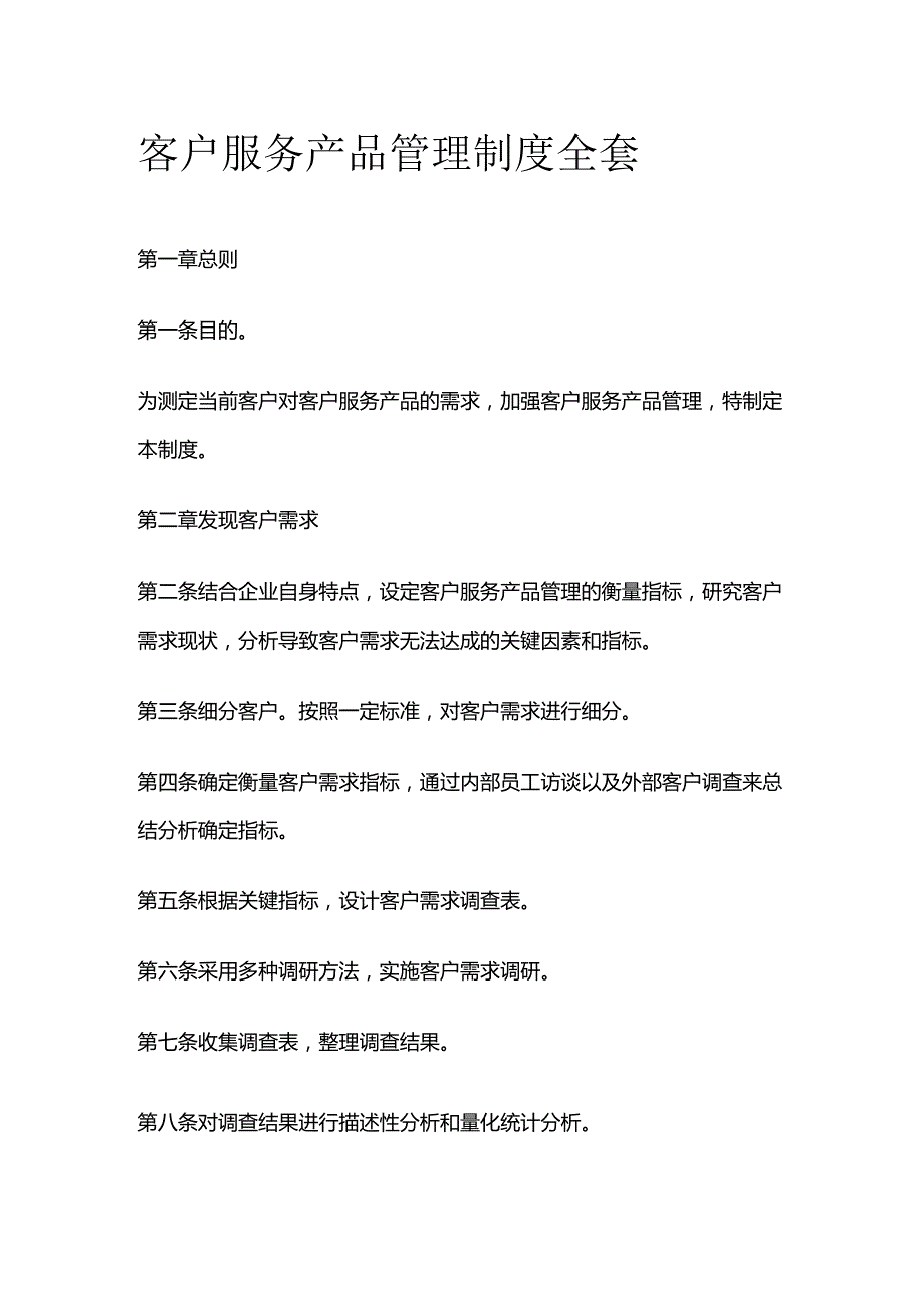 客户服务产品管理制度全套.docx_第1页