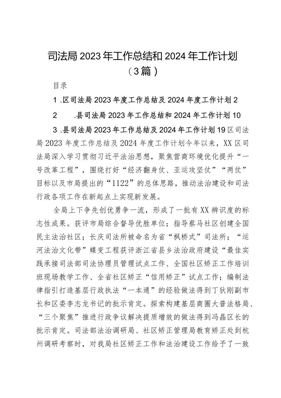 司法局2023年工作总结和2024年工作计划（3篇）.docx_第1页